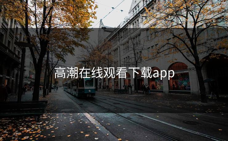 高潮在线观看下载app